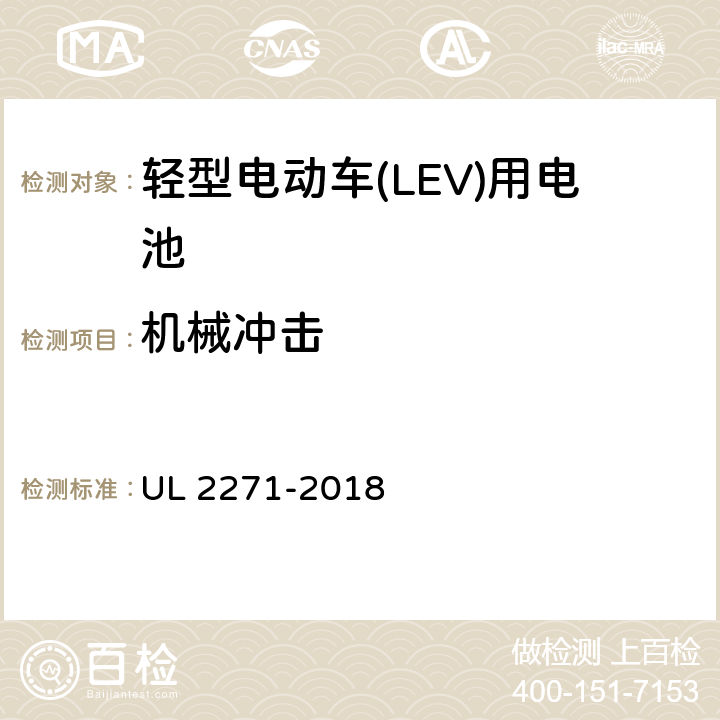 机械冲击 轻型电动车(LEV)用电池 UL 2271-2018 31