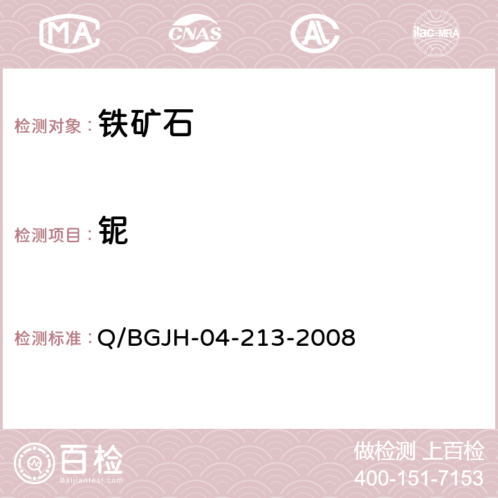 铌 Q/BGJH-04-213-2008 矿石及炉渣中量的测定 