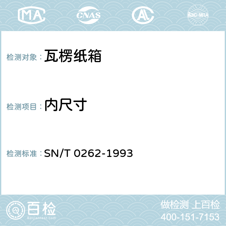 内尺寸 出口商品运输包装瓦楞纸箱检测规程 SN/T 0262-1993 5.1.2.1