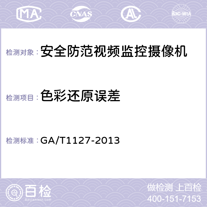 色彩还原误差 安全防范视频监控摄像机通用技术要求 GA/T1127-2013 5.3.1.4，6.4.1.4
