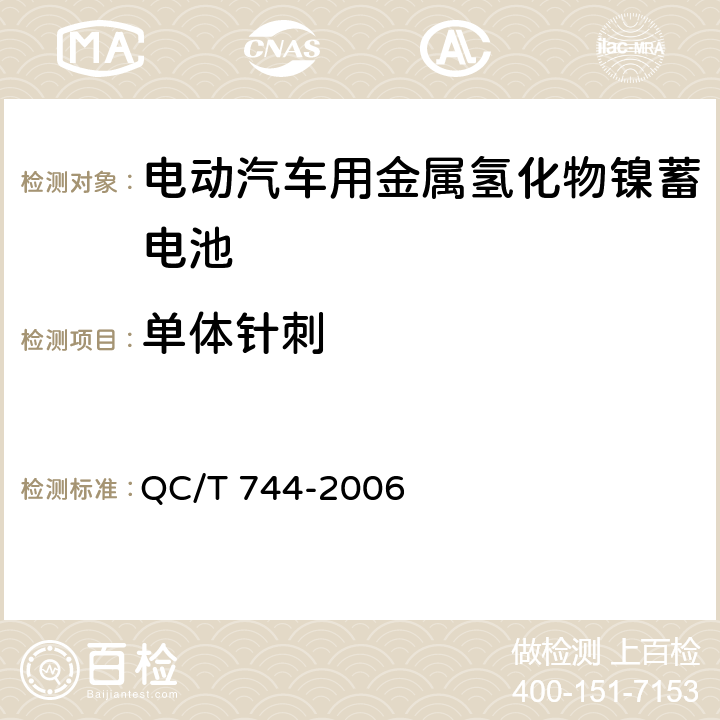 单体针刺 电动汽车用金属氢化物镍蓄电池 QC/T 744-2006 6.2.10