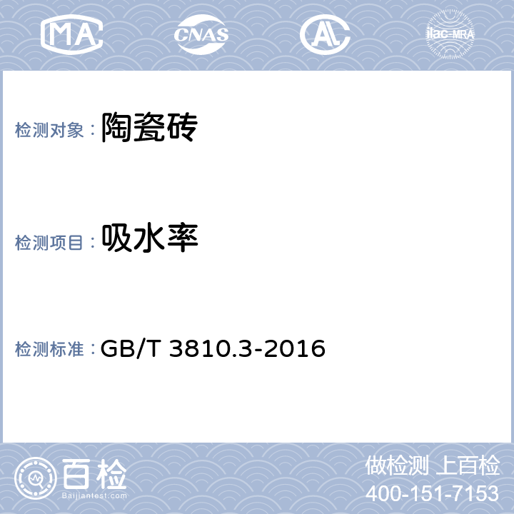 吸水率 陶瓷砖试验方法 第3部分：吸水率、显气孔率、表观相对密度和容重的测定 GB/T 3810.3-2016