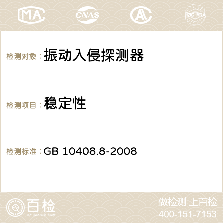 稳定性 振动入侵探测器 GB 10408.8-2008 5.5