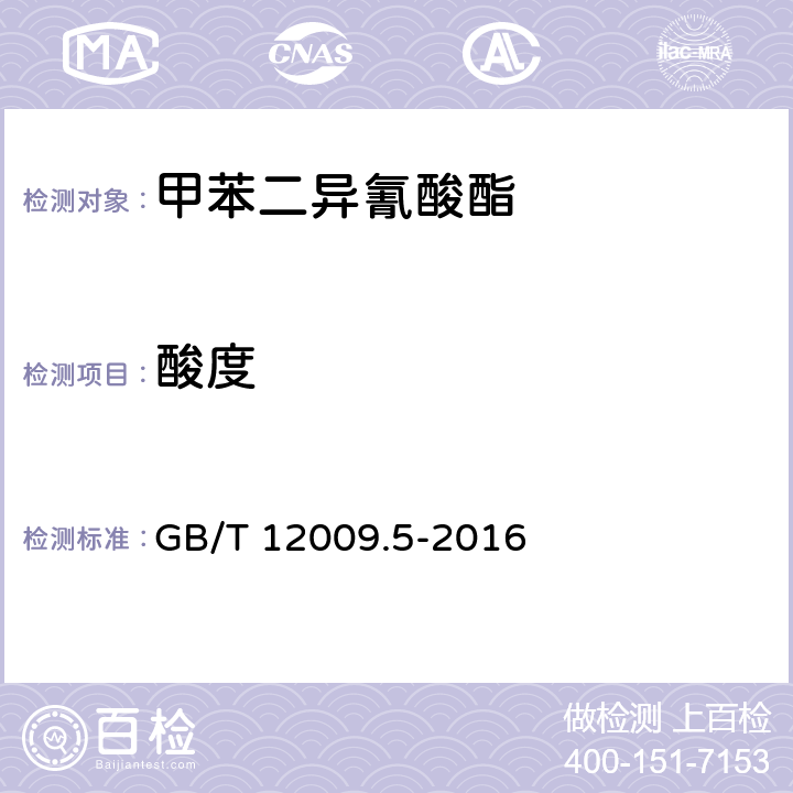 酸度 塑料　聚氨酯生产用芳香族异氰酸酯　第5部分：酸度的测定 GB/T 12009.5-2016