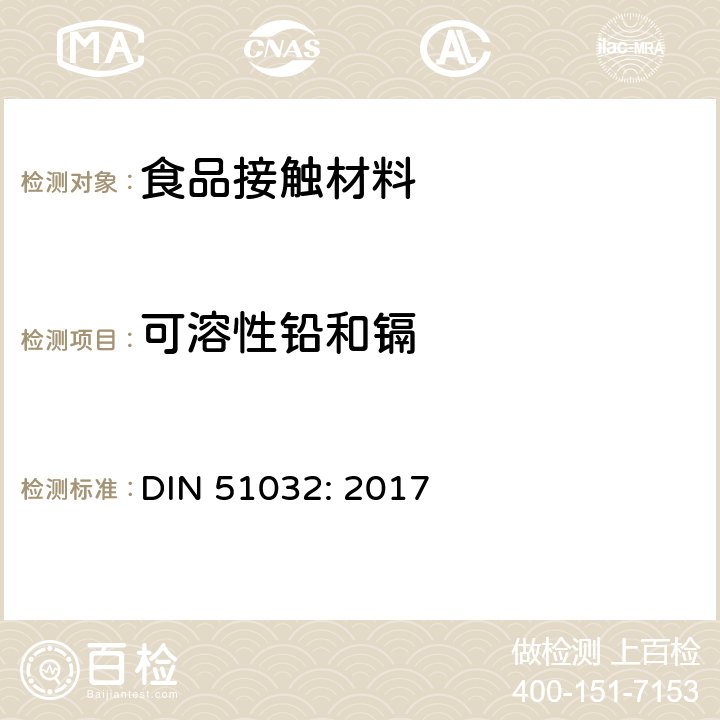 可溶性铅和镉 陶瓷.玻璃.玻璃陶瓷.搪瓷.日用品中铅和镉逸出量的极限值 DIN 51032: 2017