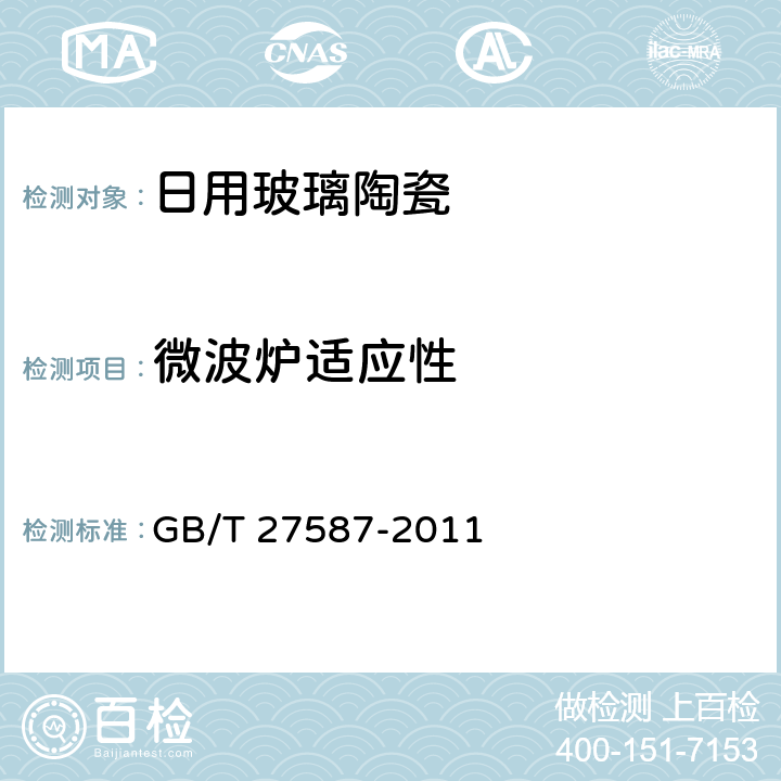 微波炉适应性 GB/T 27587-2011 日用陶瓷耐微波加热测试方法