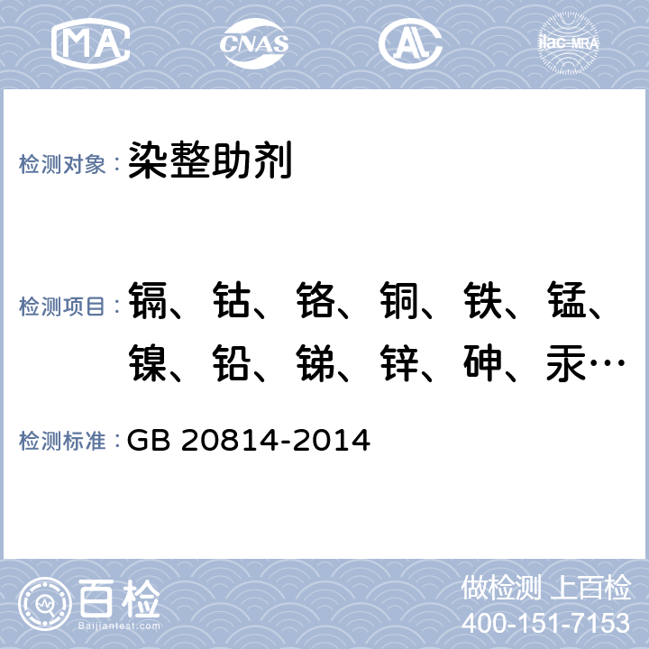 镉、钴、铬、铜、铁、锰、镍、铅、锑、锌、砷、汞含量 GB 20814-2014 染料产品中重金属元素的限量及测定