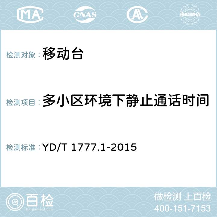 多小区环境下静止通话时间 2GHz TD-SCDMA数字蜂窝移动通信网高速下行分组接入（HSDPA）终端设备测试方法 第1部分：基本功能、业务和性能测试 YD/T 1777.1-2015 8