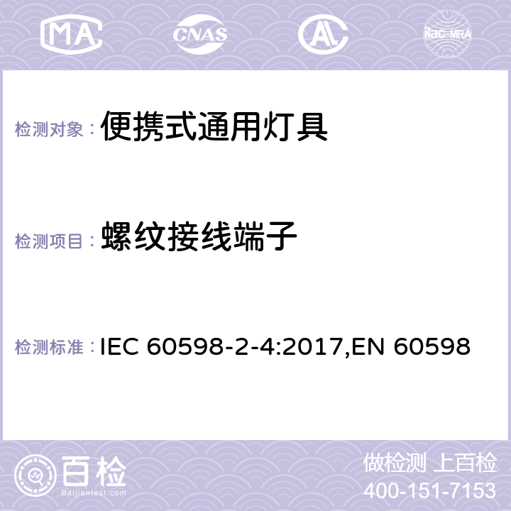 螺纹接线端子 灯具.第2-4部分:特殊要求便携式通用灯具 IEC 60598-2-4:2017,EN 60598-2-4:2013,EN 60598-2-4:2018 Clause 9