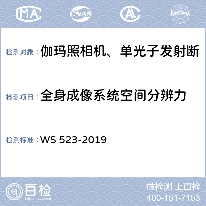 全身成像系统空间分辨力 伽玛照相机、单光子发射断层成像设备（SPECT）质量控制检测规范 WS 523-2019 4.8