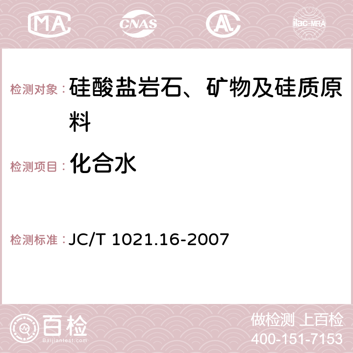 化合水 《非金属矿物和岩石化学分析方法 第16部分 硅酸盐岩石、矿物及硅质原料化学分析方法》 JC/T 1021.16-2007 3.16