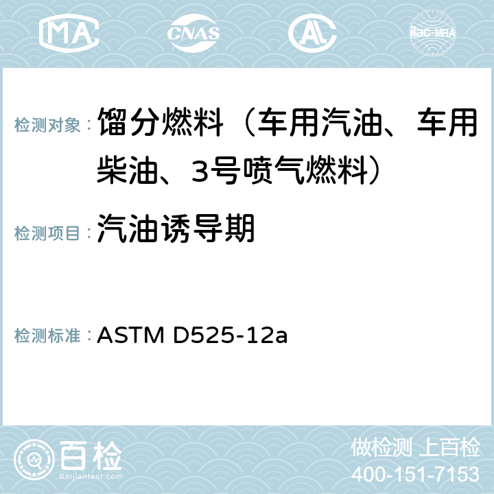 汽油诱导期 汽油氧化安定性标准测定法（诱导期法） ASTM D525-12a