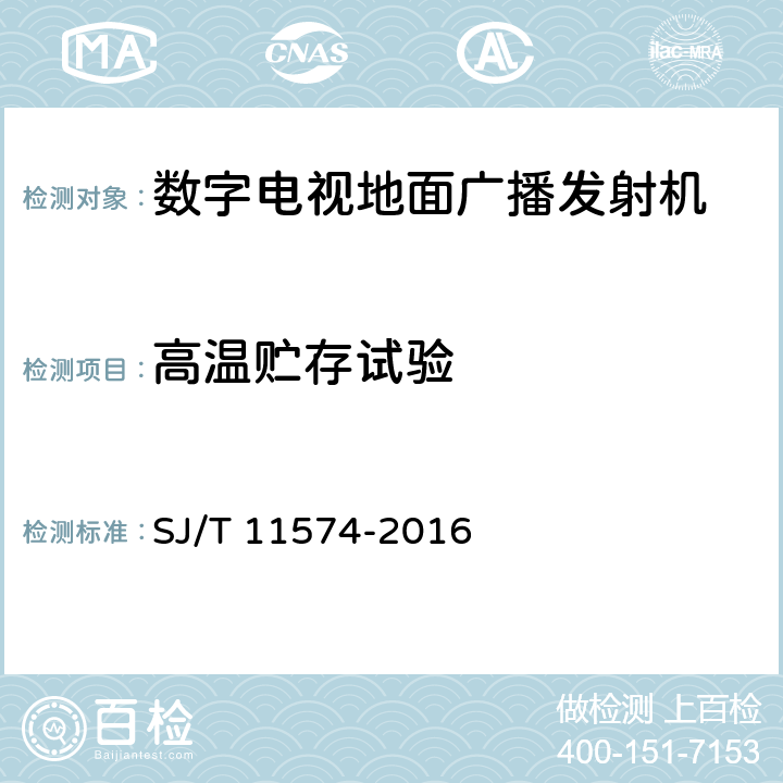 高温贮存试验 数字电视地面广播发射机通用规范 SJ/T 11574-2016 4.6.1,5.2.4.3