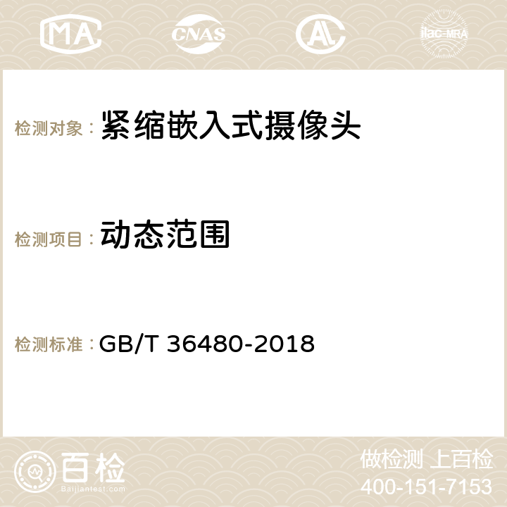 动态范围 信息技术 紧缩嵌入式摄像头通用规范 GB/T 36480-2018 6.4.4,7.5.4