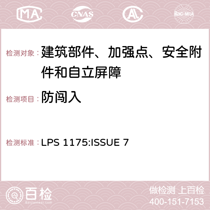 防闯入 LPS 1175:ISSUE 7 《建筑物构件、支撑点、安全围护和独立障碍物的LPCB合格申请及登记要求与测试程序》  