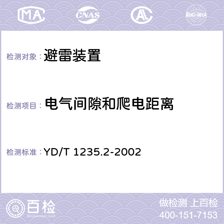 电气间隙和爬电距离 通信局（站）低压配电系统用电涌保护器测试方法 YD/T 1235.2-2002 全部