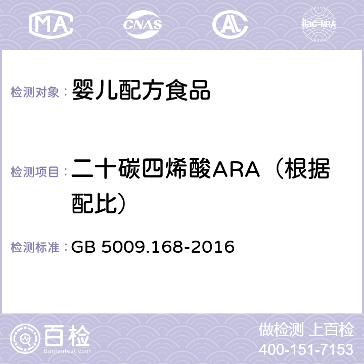 二十碳四烯酸ARA（根据配比） 食品安全国家标准 食品中氨基酸的测定 GB 5009.168-2016