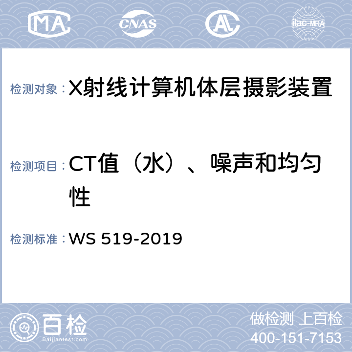 CT值（水）、噪声和均匀性 X 射线计算机体层摄影装置质量控制检测规范 WS 519-2019 5.6