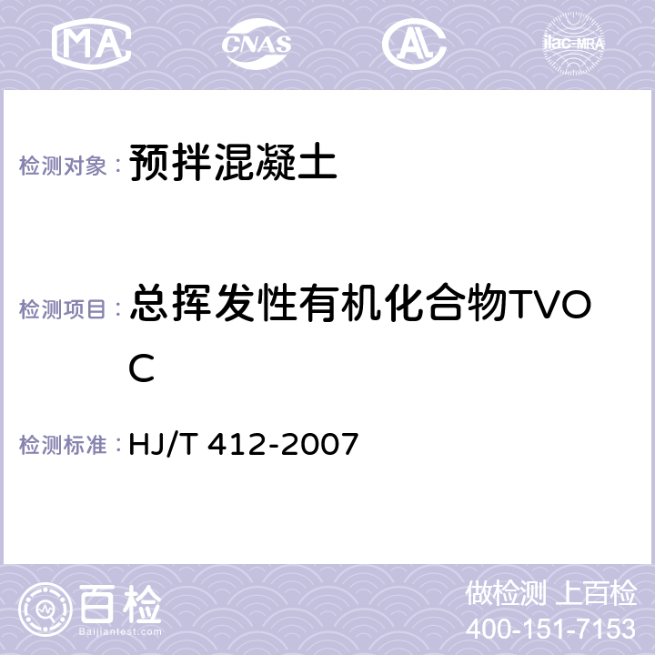 总挥发性有机化合物TVOC 《环境标志产品技术要求 预拌混凝土》 HJ/T 412-2007 附录B
