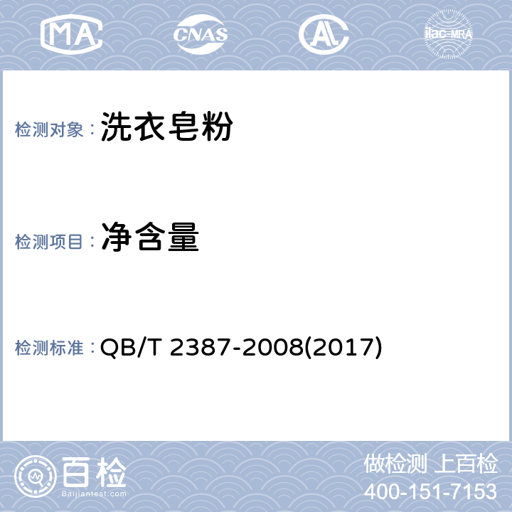 净含量 洗衣皂粉 QB/T 2387-2008(2017) 5.12