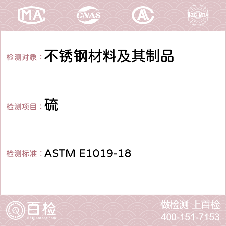 硫 ASTM E1019-18 采用不同燃烧和熔融技术测定钢、铁、镍和钴合金中碳、、氮、氧标准试验方法  55-65