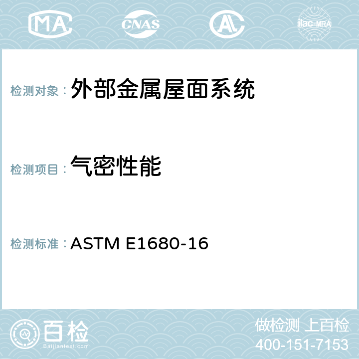 气密性能 《外部金属屋面系统空气渗透速率的标准测试方法》 ASTM E1680-16