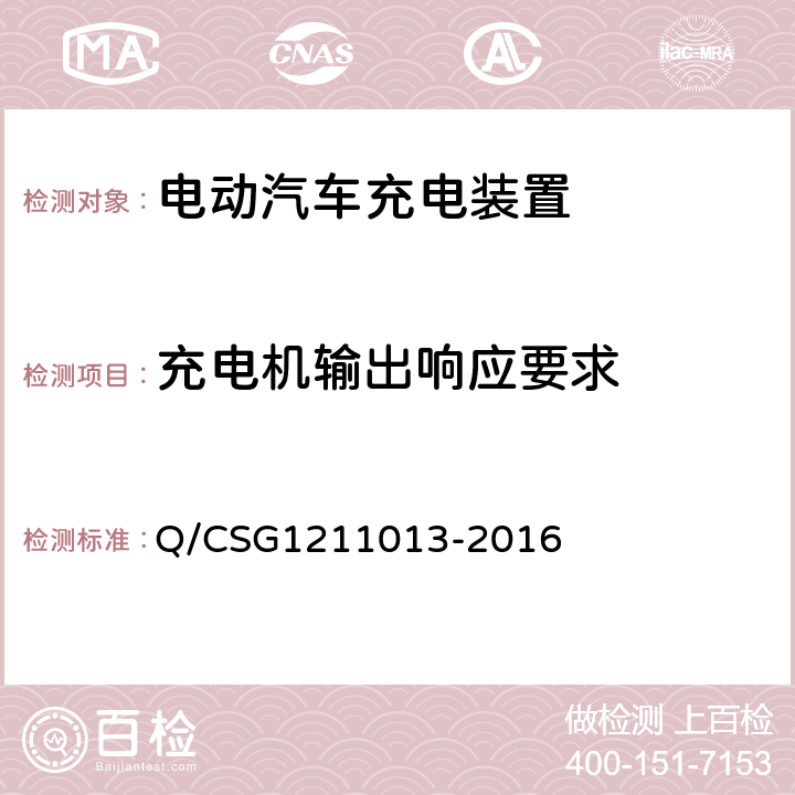 充电机输出响应要求 电动汽车非载充机技术规范 Q/CSG1211013-2016 4.5.8