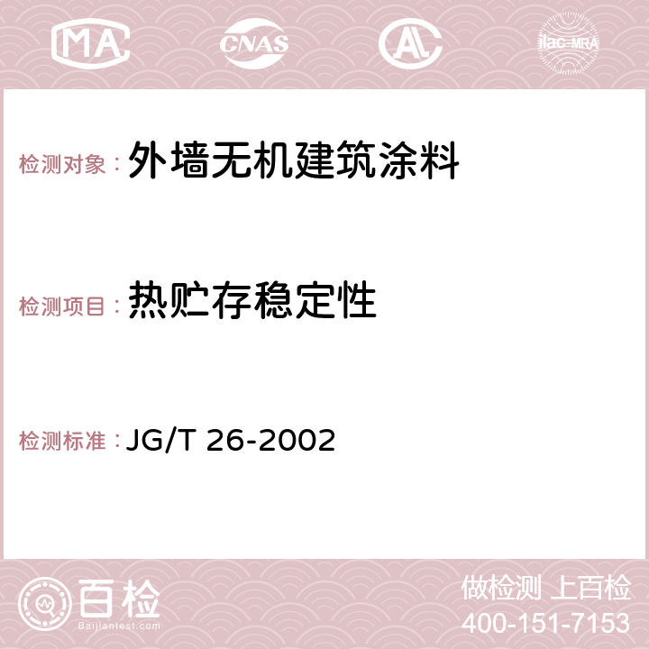 热贮存稳定性 外墙无机建筑涂料 JG/T 26-2002 5.7