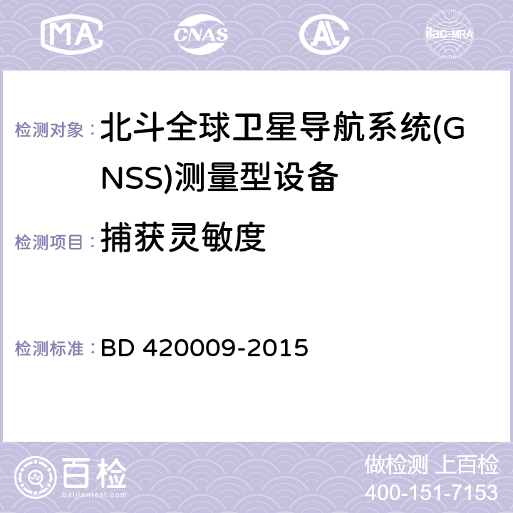 捕获灵敏度 北斗全球卫星导航系统（GNSS）测量型接收机通用规范 BD 420009-2015 5.8.3