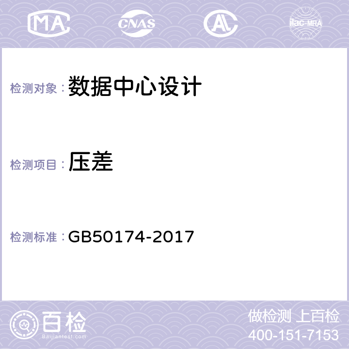 压差 数据中心设计规范 GB50174-2017 7.4.4