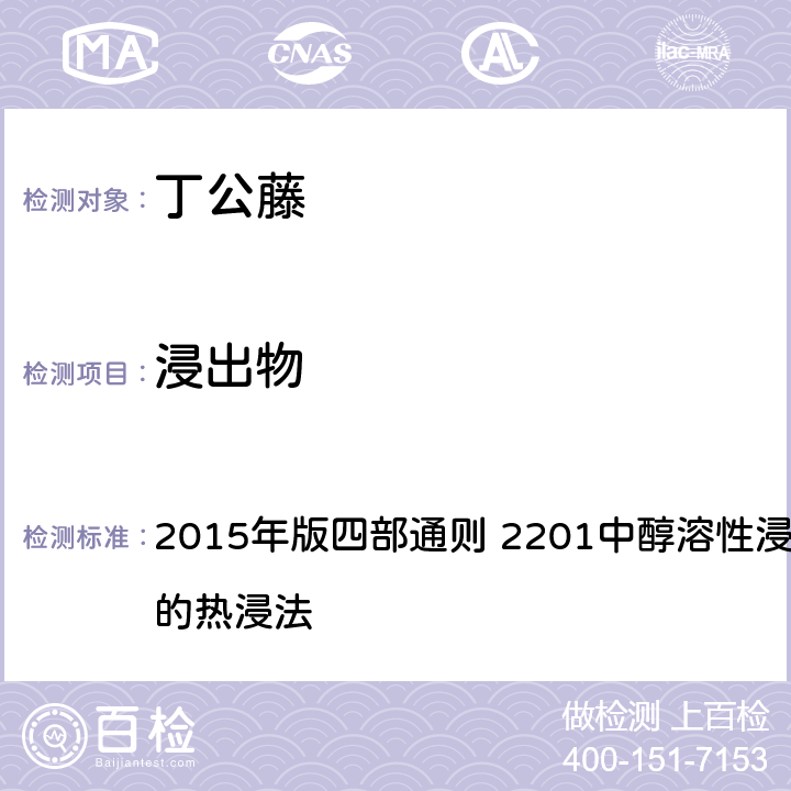 浸出物 《中国药典》 2015年版四部通则 2201中醇溶性浸出物测定法项下的热浸法