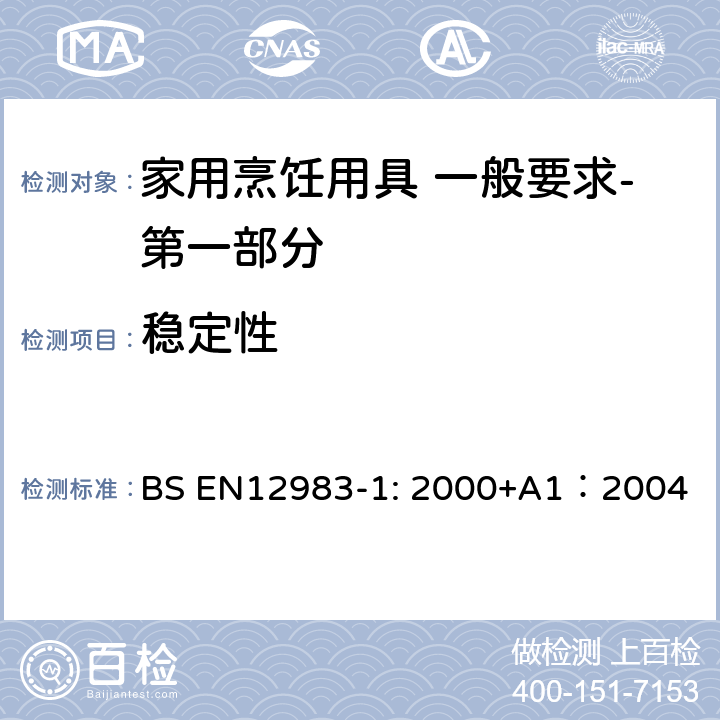 稳定性 烹饪用具 炉、炉架上使用的家用烹饪用具 一般要求-第一部分:总体要求 BS EN12983-1: 2000+A1：2004 6.1.1