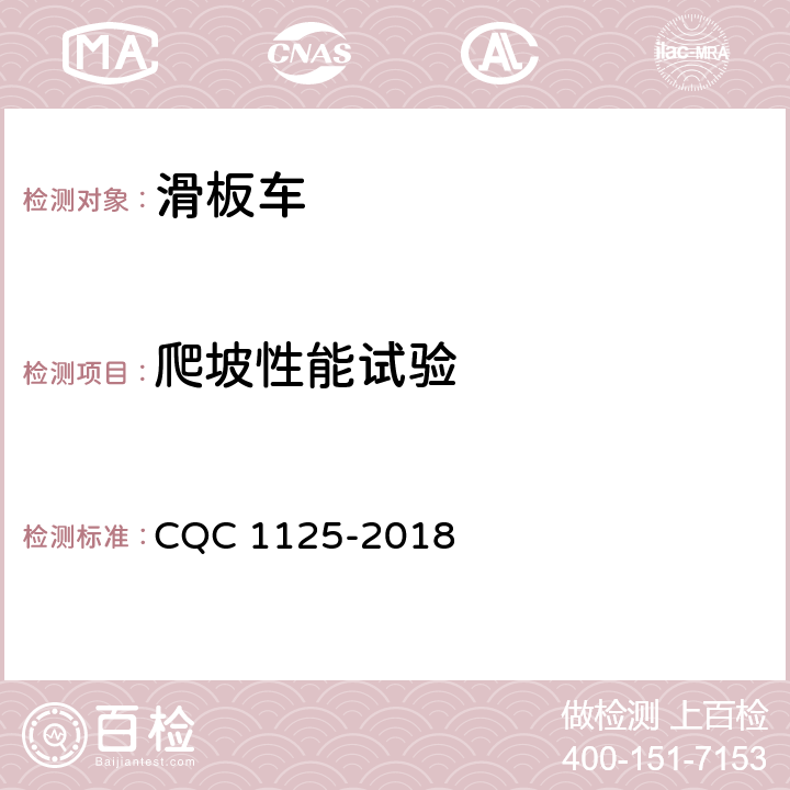 爬坡性能试验 电动滑板车安全认证技术规范 CQC 1125-2018 23.5