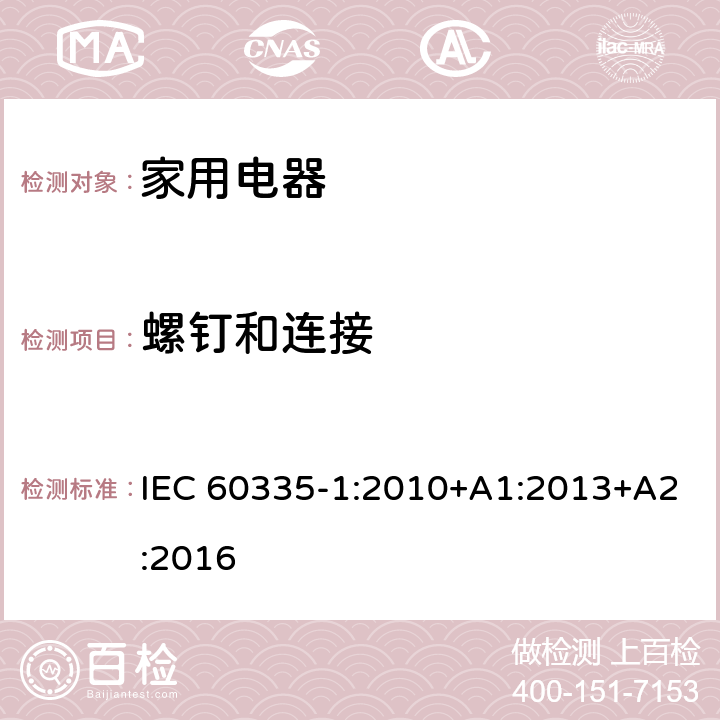 螺钉和连接 家用和类似用途电器的安全 第1部分:通用要求 IEC 60335-1:2010+A1:2013+A2:2016 CL.28