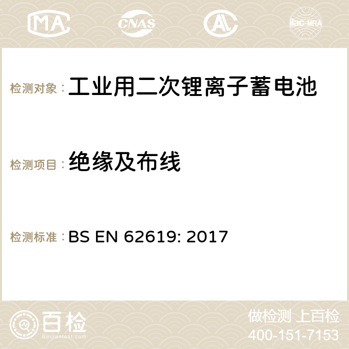 绝缘及布线 含碱性或其它非酸性电解质的蓄电池和蓄电池组-工业用二次锂离子蓄电池安全要求 BS EN 62619: 2017 5.2