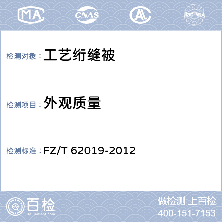 外观质量 工艺绗缝被 FZ/T 62019-2012 6.2