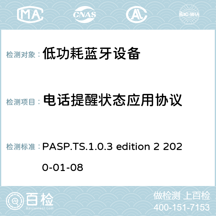 电话提醒状态应用协议 电话提醒状态应用(PASP)测试规范测试架构和测试目的 PASP.TS.1.0.3 edition 2 2020-01-08 PASP.TS.1.0.3 edition 2