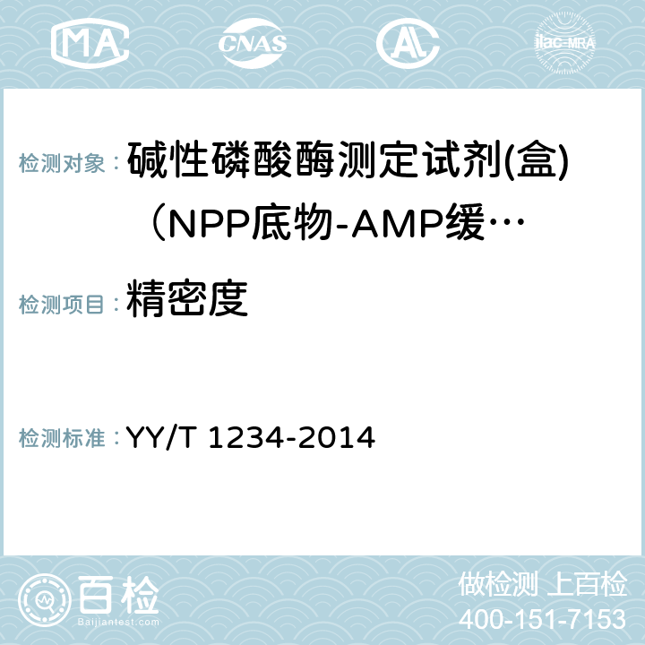 精密度 碱性磷酸酶测定试剂（盒）（NPP底物-AMP缓冲液法） YY/T 1234-2014 4.7