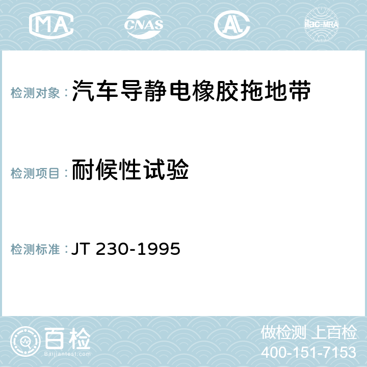 耐候性试验 汽车导静电橡胶拖地带 JT 230-1995 5.8