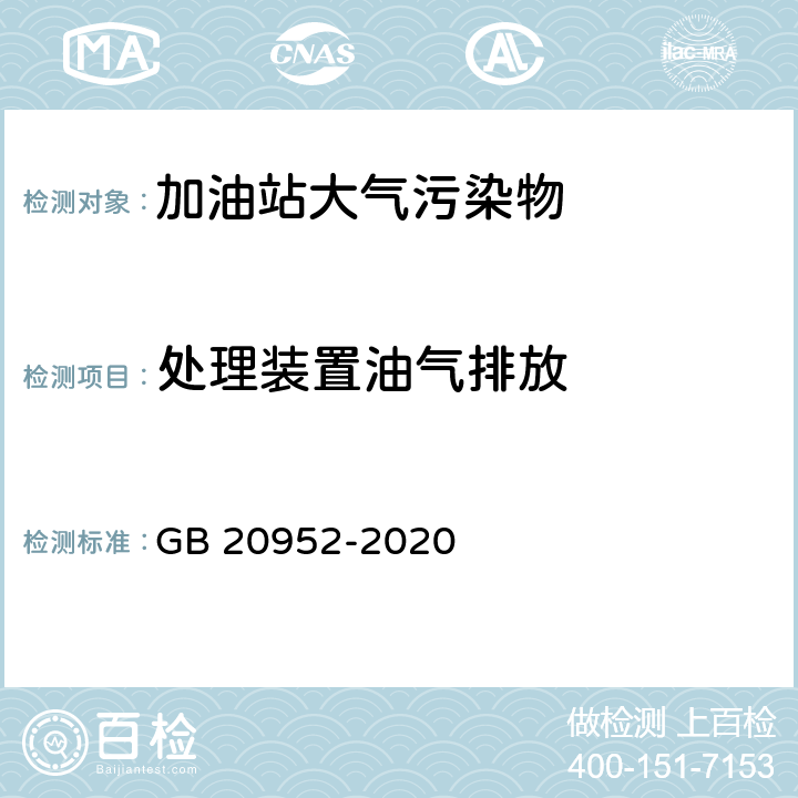 处理装置油气排放 加油站大气污染物排放标准 附录D GB 20952-2020 附录D