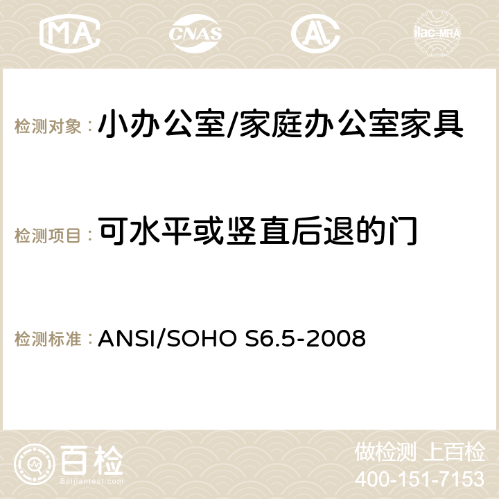 可水平或竖直后退的门 ANSI/SOHO S6.5-20 小办公室/家庭办公室家具测试 08 17