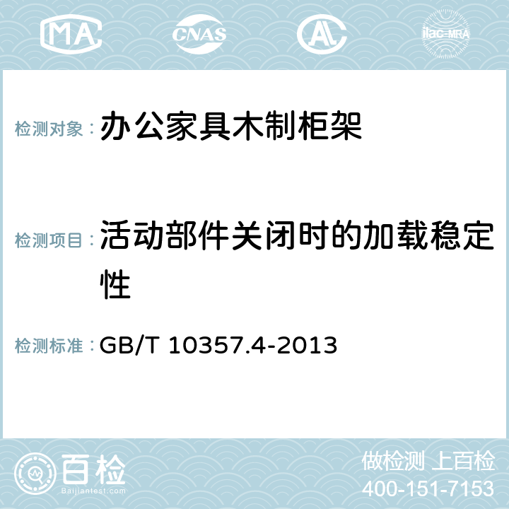 活动部件关闭时的加载稳定性 GB/T 10357.4-2013 家具力学性能试验 第4部分:柜类稳定性