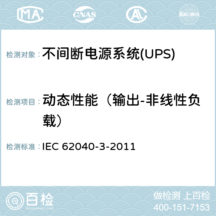 动态性能（输出-非线性负载） 不间断电源系统(UPS).第3部分:规定性能的方法和试验要求 IEC 62040-3-2011 6.4.3.3