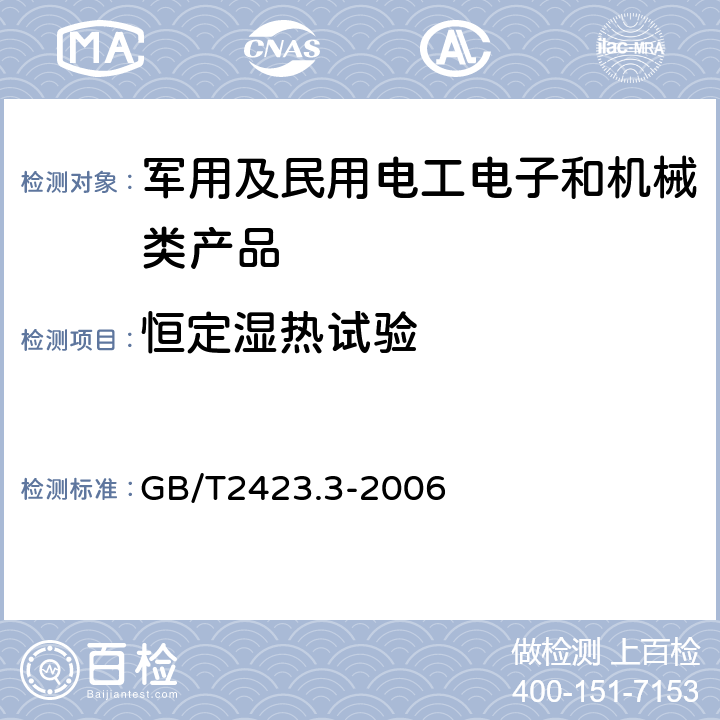 恒定湿热试验 电工电子产品基本环境试验规程 Ca：恒定湿热试验方法 GB/T2423.3-2006