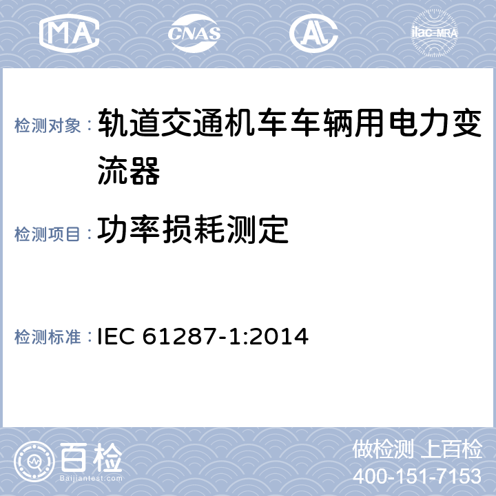 功率损耗测定 轨道交通 机车车辆用电力变流器 第1部分：特性和试验方法 IEC 61287-1:2014 4.5.3.14