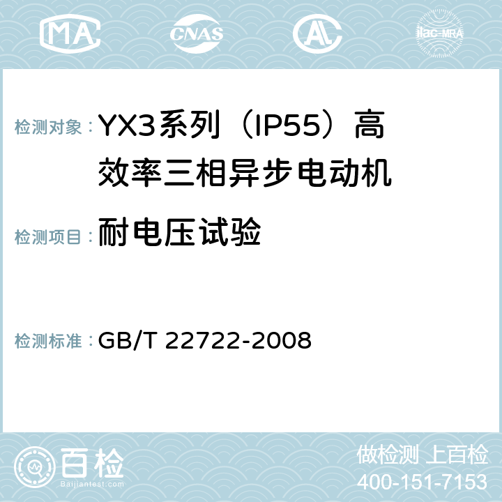 耐电压试验 YX3系列（IP55）高效率三相异步电动机技术条件(机座号80-355) GB/T 22722-2008 4.16