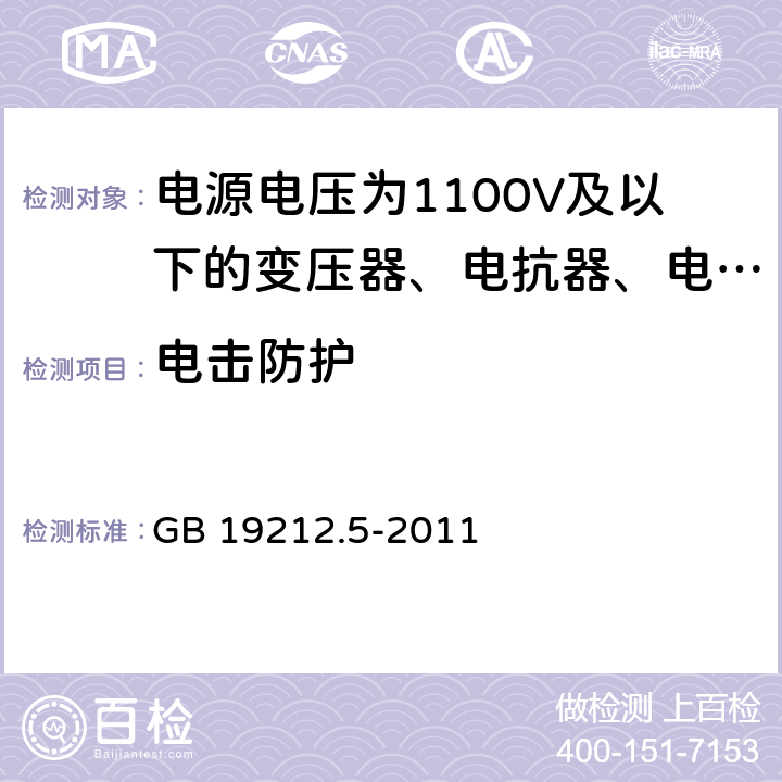 电击防护 电源电压为1100V及以下的变压器、电抗器、电源装置和类似产品的安全 第5部分:隔离变压器和内装隔离变压器的电源装置的特殊要求和试验 GB 19212.5-2011 9