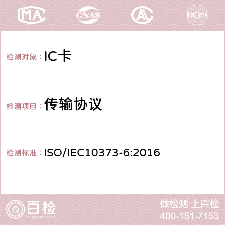 传输协议 识别卡－测试方法－第6部分：接近式卡 ISO/IEC10373-6:2016 8