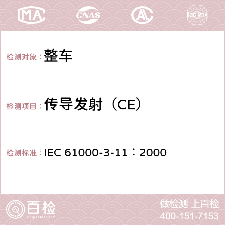 传导发射（CE） 电磁兼容 限值 对每项额定电流≤75A的设备在低压供电系统中产生的电压波动和闪烁的限制 IEC 61000-3-11：2000 6