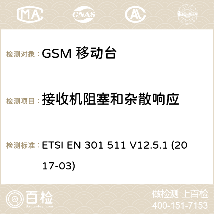 接收机阻塞和杂散响应 移动通信全球系统，移动台设备： 符合2014/53/EU第3.2章节基本要求的协调标准 ETSI EN 301 511 V12.5.1 (2017-03) 4.2.20